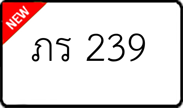 ภร 239